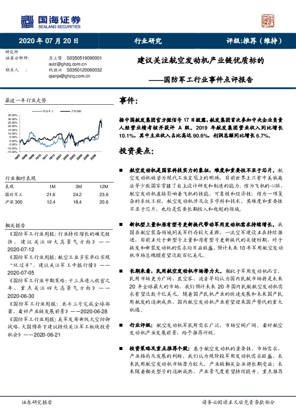 国防军工行业事件点评报告：建议关注航空发动机产业链优质标的