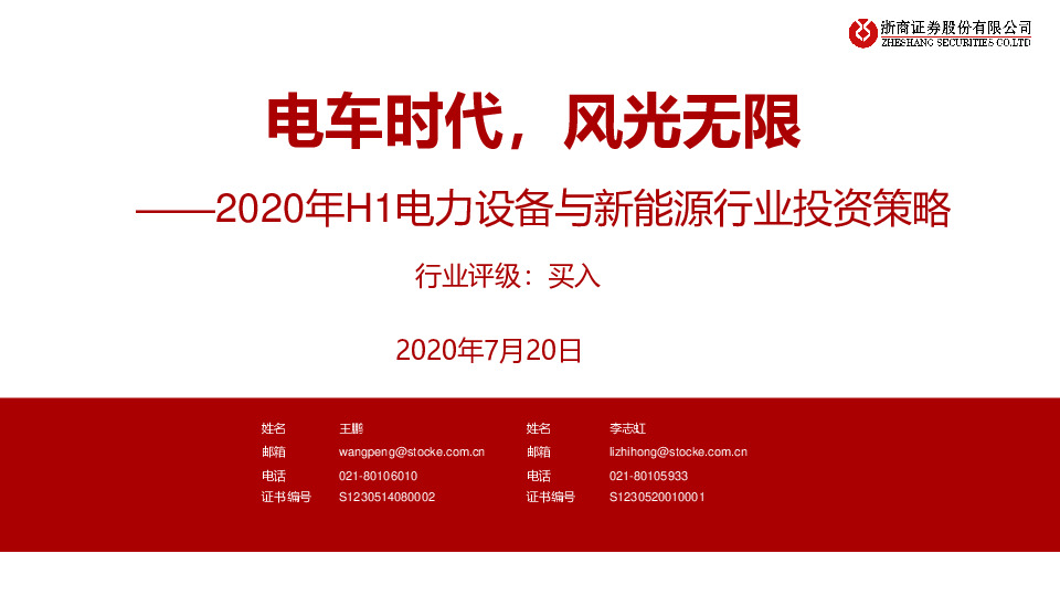 2020年H1电力设备与新能源行业投资策略：电车时代，风光无限