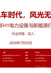 2020年H1电力设备与新能源行业投资策略：电车时代，风光无限