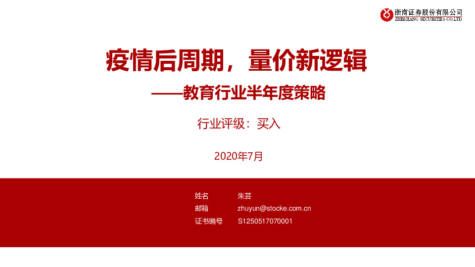 教育行业半年度策略：疫情后周期，量价新逻辑