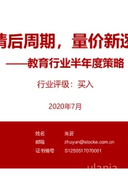 教育行业半年度策略：疫情后周期，量价新逻辑