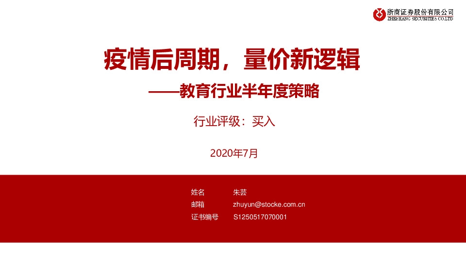 教育行业半年度策略：疫情后周期，量价新逻辑