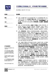 电子周报：中芯国际正式科创板上市，半导体国产替代有望提速