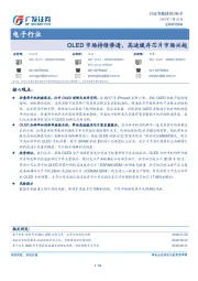 电子行业专题研究：OLED市场持续渗透，高速缓存芯片市场兴起