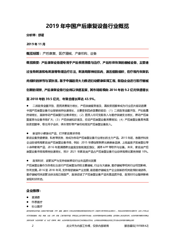 2019年中国产后康复设备行业概览