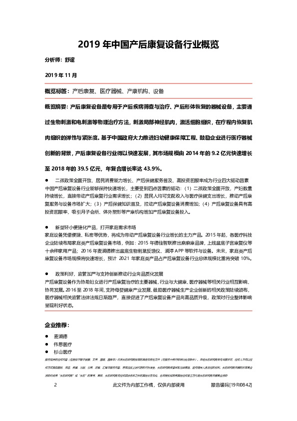 2019年中国产后康复设备行业概览