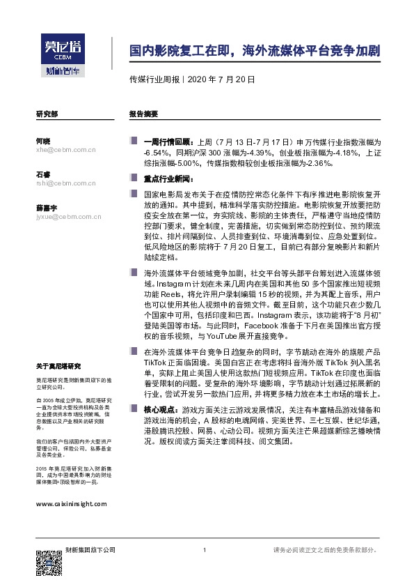 传媒行业周报：国内影院复工在即，海外流媒体平台竞争加剧