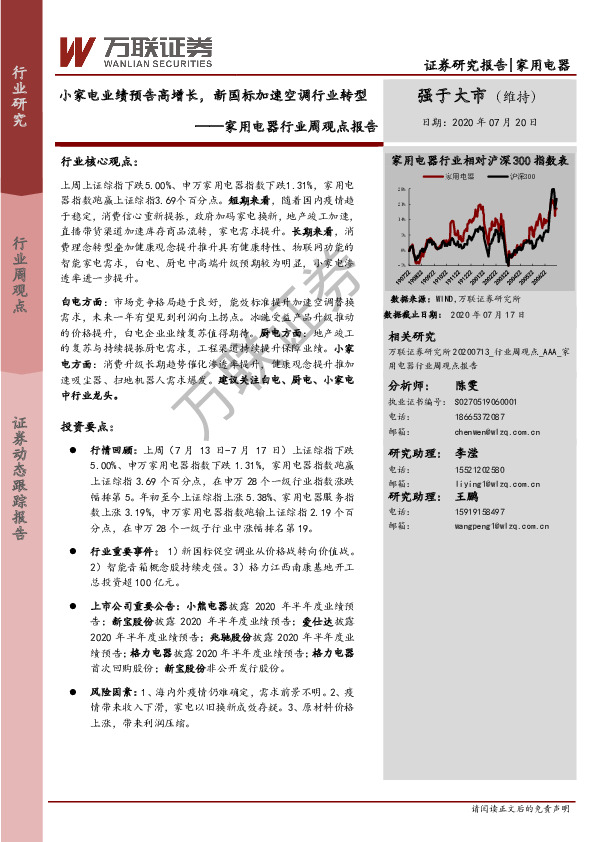 家用电器行业周观点报告：小家电业绩预告高增长，新国标加速空调行业转型