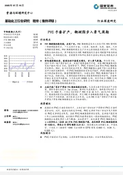 基础化工行业研究：PVC手套扩产，糊树脂步入景气周期