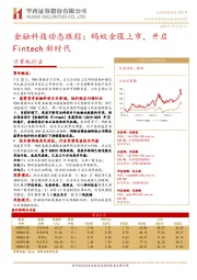 计算机行业：金融科技动态跟踪：蚂蚁金服上市，开启Fintech新时代