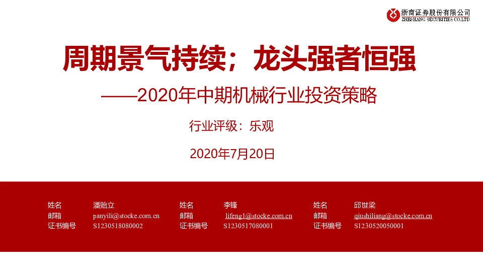 2020年中期机械行业投资策略：周期景气持续；龙头强者恒强