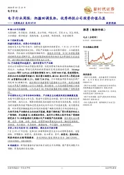 电子行业周报：把握回调良机，优秀科技公司投资价值凸显——《周观点》系列0719