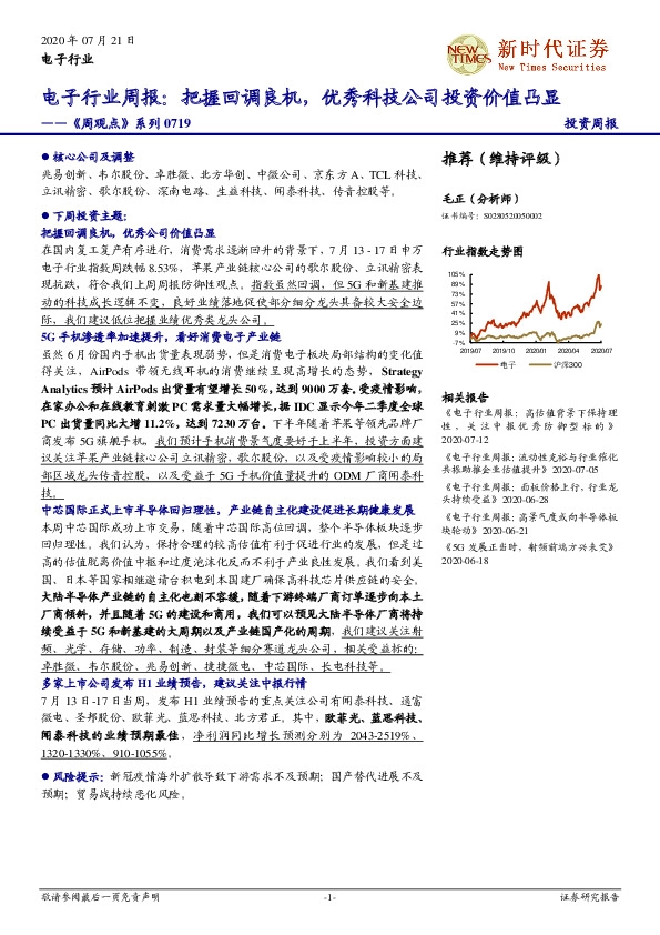 电子行业周报：把握回调良机，优秀科技公司投资价值凸显——《周观点》系列0719