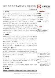 能源行业日报：16.92亿中央投资支持地方储气能力建设