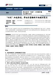 建材：国办发布“旧改”工作指导意见的事件点评-“旧改”加速推进，带动存量翻新市场建材需求