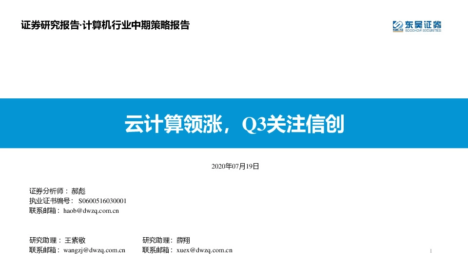 计算机行业中期策略报告：云计算领涨，Q3关注信创
