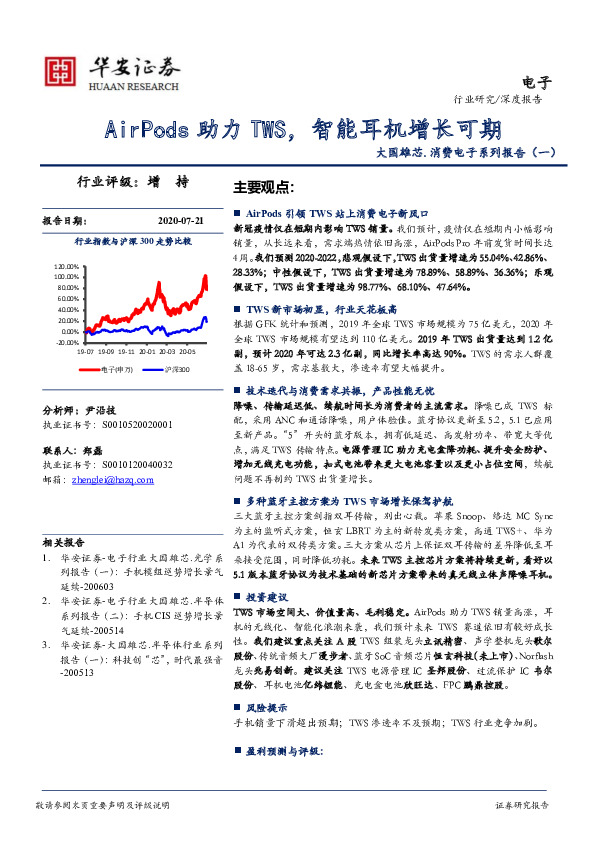 大国雄芯.消费电子系列报告（一）：AirPods助力TWS，智能耳机增长可期