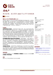 房地产：物业管理：我们预计2020年上半年业绩稳健