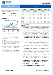 汽车行业月度报告：紧跟汽车“电动化”、“智能化”两条主线