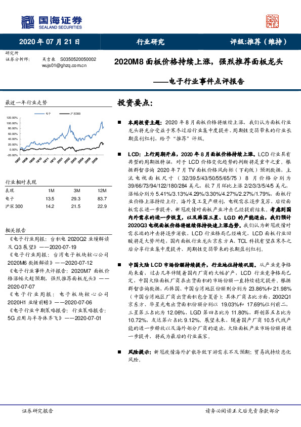 电子行业事件点评报告：2020M8面板价格持续上涨，强烈推荐面板龙头