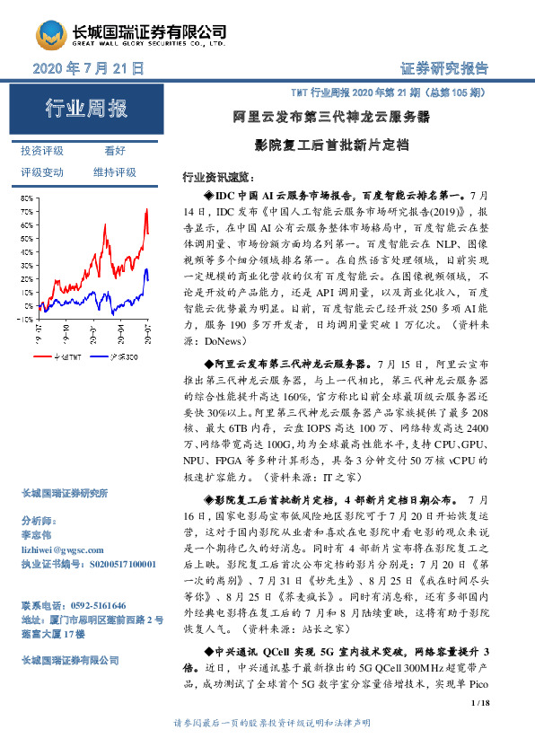 TMT行业周报2020年第21期（总第105期）：阿里云发布第三代神龙云服务器 影院复工后首批新片定档