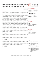 制造行业日报：特斯拉两款车被列入2020年第8批新能源汽车推广应用推荐车型目录