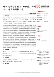 制造行业日报：哪吒汽车已启动C轮融资，计划2021年在科创板上市