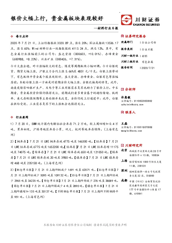 材料行业日报：银价大幅上行，贵金属板块表现较好