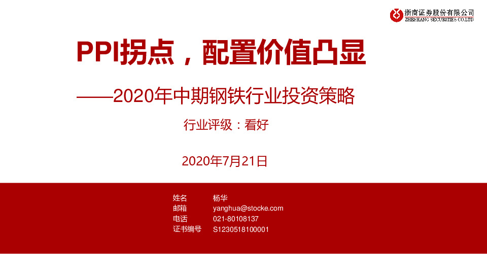 2020年中期钢铁行业投资策略：PPI拐点，配置价值凸显