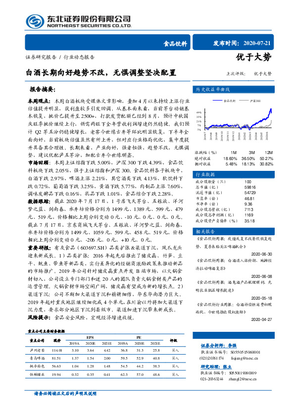 食品饮料：白酒长期向好趋势不改，无惧调整坚决配置