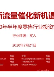 2020年半年度零售行业投资策略：新流量催化新机遇