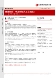 食品行业策略报告：赛道细分！食品新经济正在崛起！