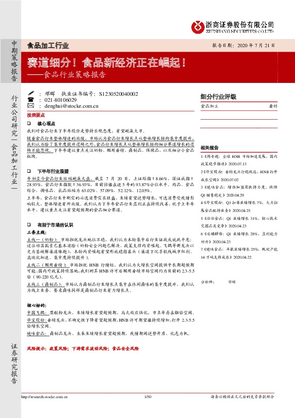 食品行业策略报告：赛道细分！食品新经济正在崛起！