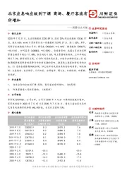 消费行业日报：北京应急响应级别下调 商场、餐厅客流有所增加