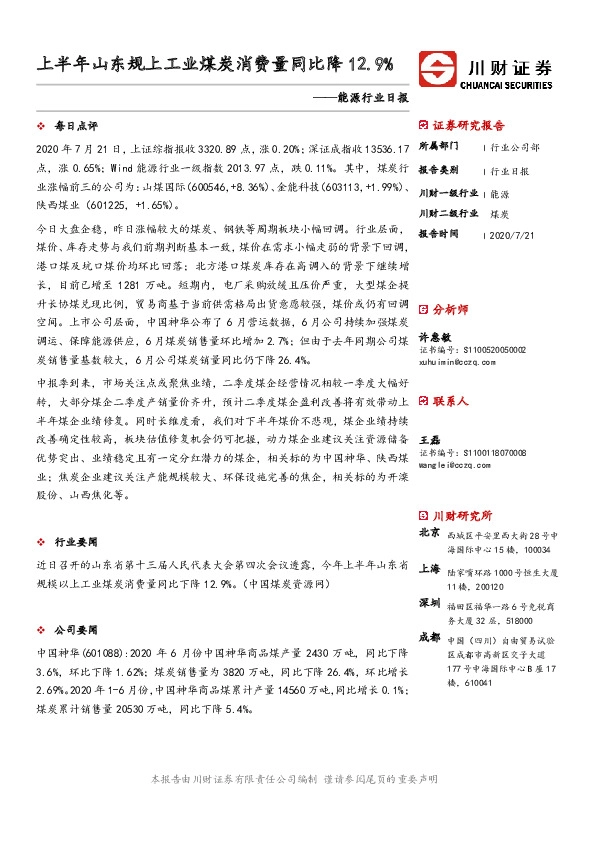 能源行业日报：上半年山东规上工业煤炭消费量同比降12.9%