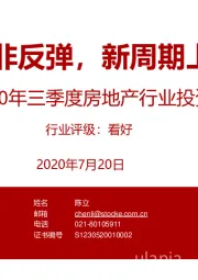 2020年三季度房地产行业投资策略：反转而非反弹，新周期上行可期