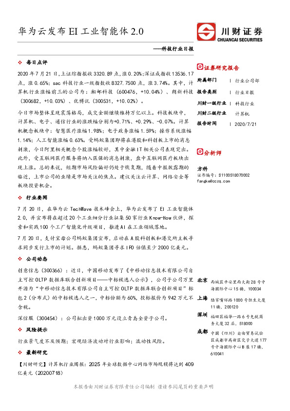 科技行业日报：华为云发布EI工业智能体2.0