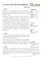 材料行业日报：Vale发布二季报 铁矿发货目标维持不变