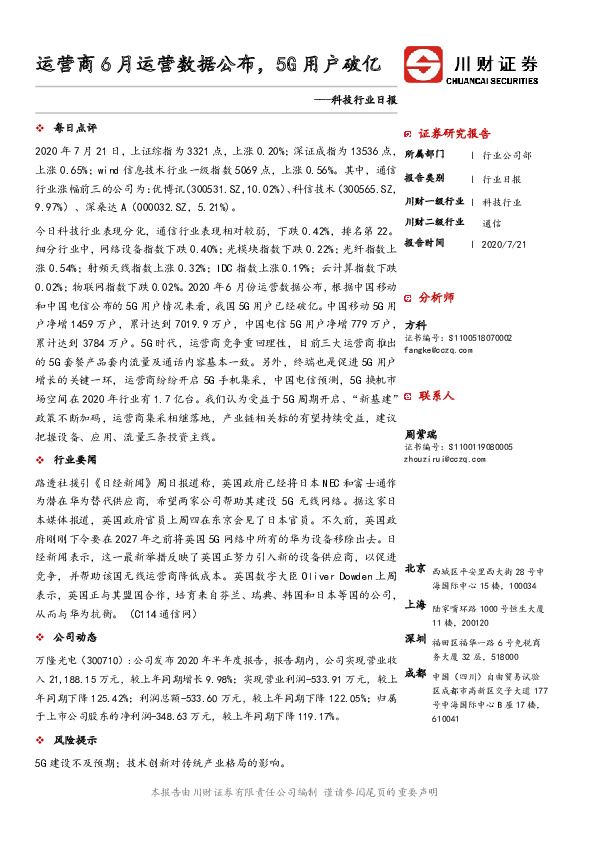 科技行业日报：运营商6月运营数据公布，5G用户破亿