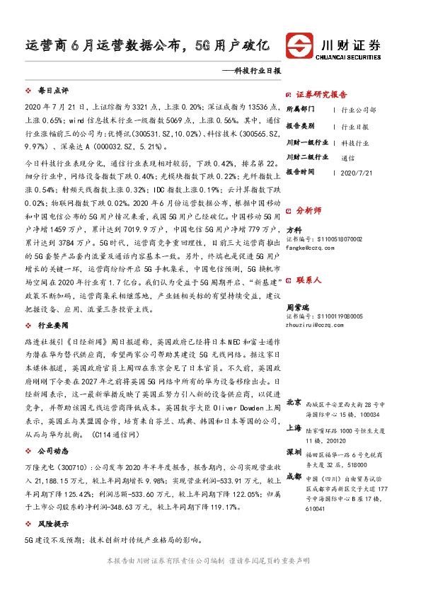 科技行业日报：运营商6月运营数据公布，5G用户破亿