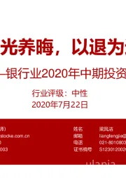 银行业2020年中期投资策略：韬光养晦，以退为进