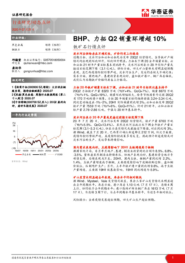 铁矿石行情点评：BHP、力拓Q2销量环增超10%