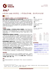 A股房企1H20业绩预览：二季度结算回暖，房企间分化显著