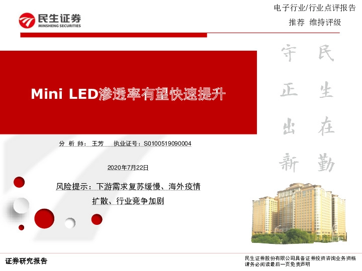 电子行业点评报告：Mini LED渗透率有望快速提升