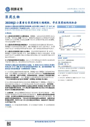 医药生物：2020Q2公募重仓医药持续大幅超配，寻求医药结构性机会