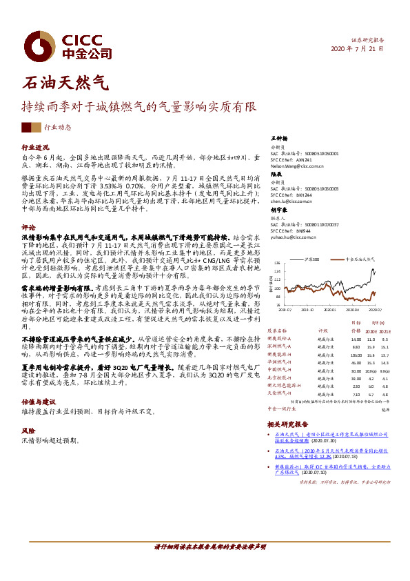 石油天然气行业动态：持续雨季对于城镇燃气的气量影响实质有限