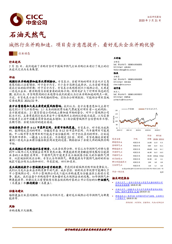 石油天然气：城燃行业并购加速，项目卖方意愿提升，看好龙头企业并购优势