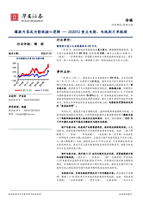 传媒事件点评：爆款内容成为影视核心逻辑—2020H2重点电影、电视剧片单梳理