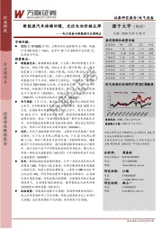 电力设备与新能源行业周观点：新能源汽车持续回暖，光伏电池价格反弹