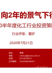 2020半年度化工行业投资策略：翻多，向2年的景气下行告别